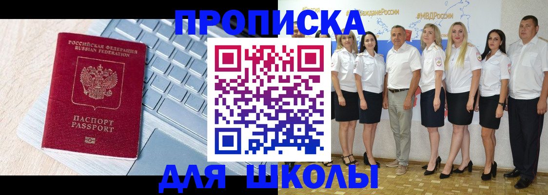 временная регистрация для школы в Армавире